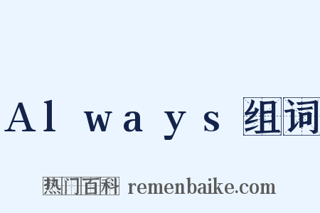 Always组词是什么意思的图片